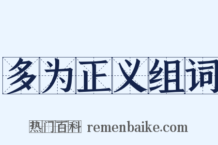 多为正义组词是什么意思的图片